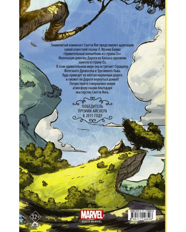 Удивительный волшебник из страны Оз. Графический роман