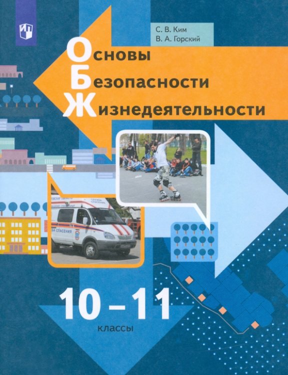 Линия УМК С.В. Ким, В.А. Горского Основы безопасности жизнедеятельности. 10-11 классы. Учебник. Базовый уровень. ФГОС
