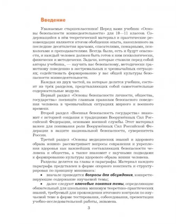 Основы безопасности жизнедеятельности. 10-11 классы. Учебник. Базовый уровень. ФГОС