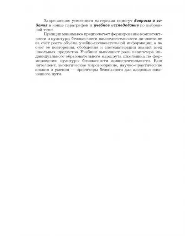 Основы безопасности жизнедеятельности. 10-11 классы. Учебник. Базовый уровень. ФГОС