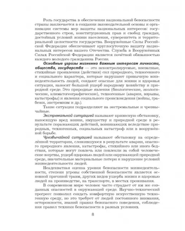 Основы безопасности жизнедеятельности. 10-11 классы. Учебник. Базовый уровень. ФГОС