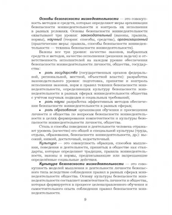 Основы безопасности жизнедеятельности. 10-11 классы. Учебник. Базовый уровень. ФГОС
