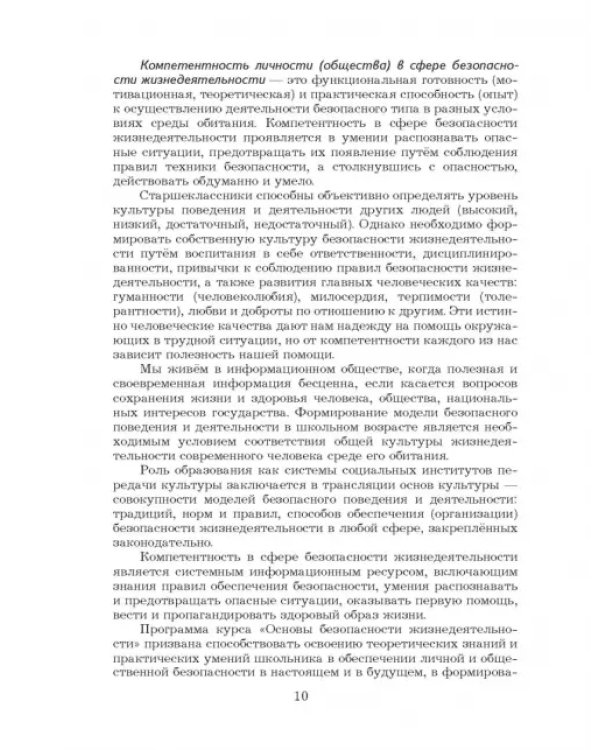 Основы безопасности жизнедеятельности. 10-11 классы. Учебник. Базовый уровень. ФГОС