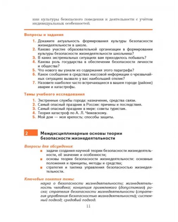 Основы безопасности жизнедеятельности. 10-11 классы. Учебник. Базовый уровень. ФГОС