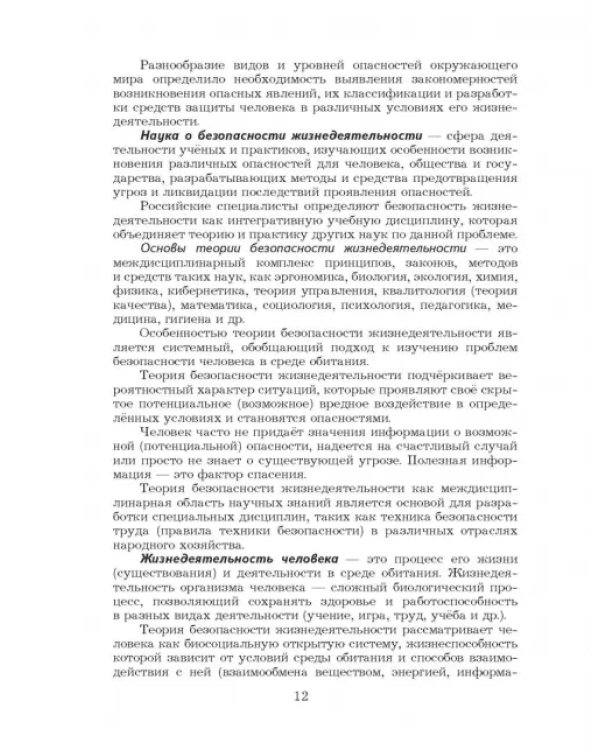 Основы безопасности жизнедеятельности. 10-11 классы. Учебник. Базовый уровень. ФГОС