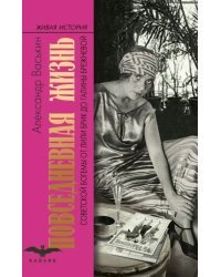 Повседневная жизнь советской богемы. От Лили Брик до Галины Брежневой