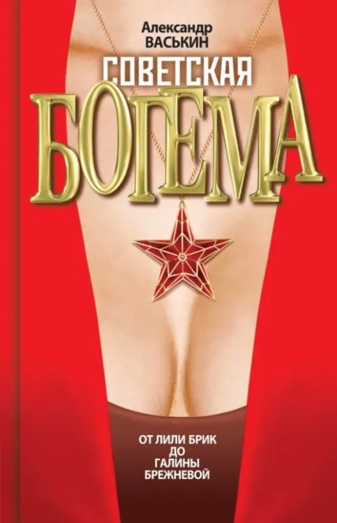 Next Советская богема. От Лили Брик до Галины Брежневой