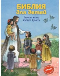 Библия для детей. Земная жизнь Иисуса Христа