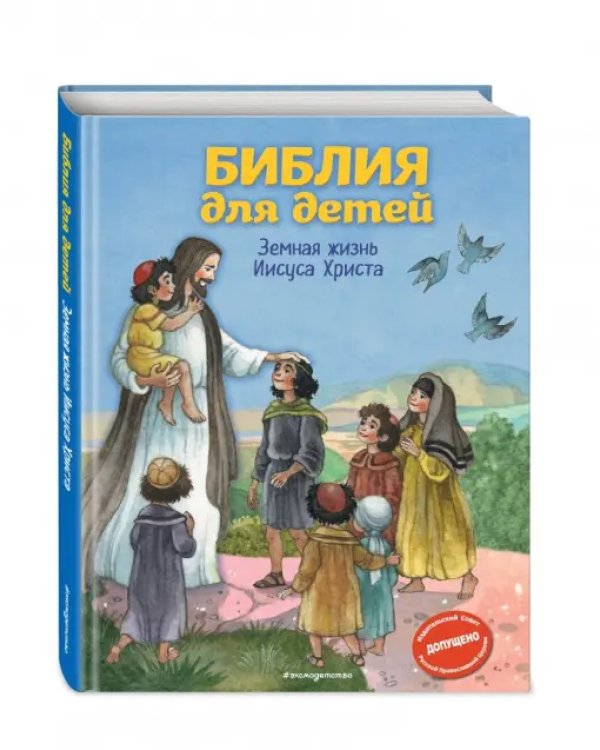 Библия для детей. Земная жизнь Иисуса Христа