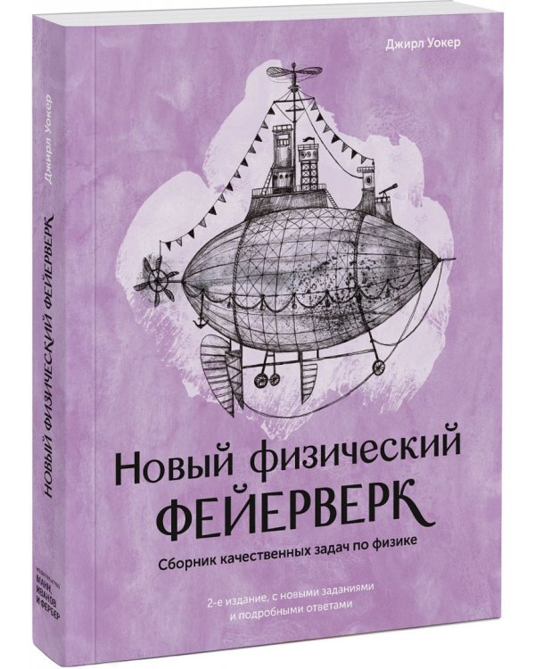 Новый физический фейерверк. Сборник качественных задач по физике