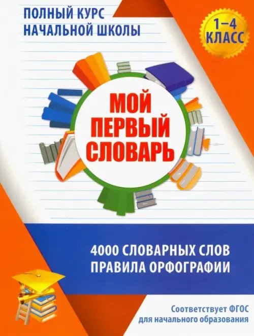 Полный курс начальной школы Мой первый словарь. 1-4 классы