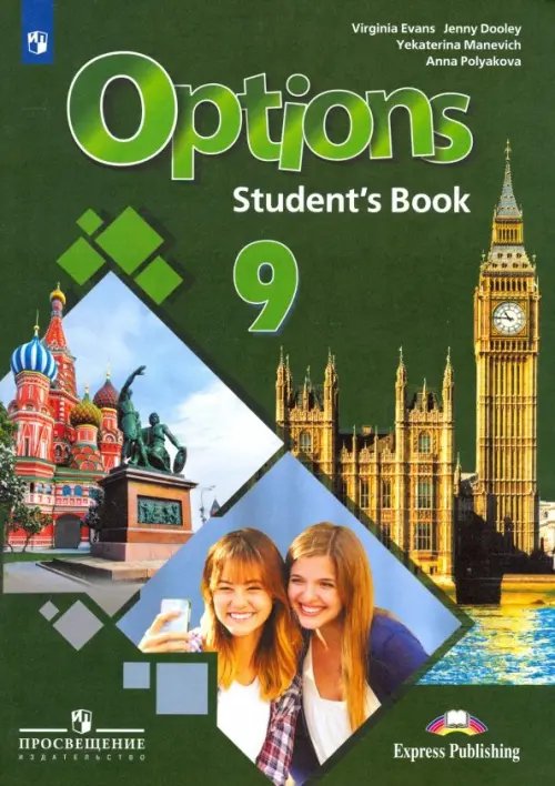Англ.язык. Мой выбор-английский! Второй иностр Английский язык. 9 класс. Учебник. Второй иностранный язык