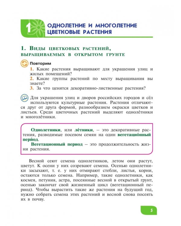 Дополнительное изображение книги «Технология. Цветоводство и декоративное садоводство. 6 класс. Учебник. ФГОС ОВЗ»