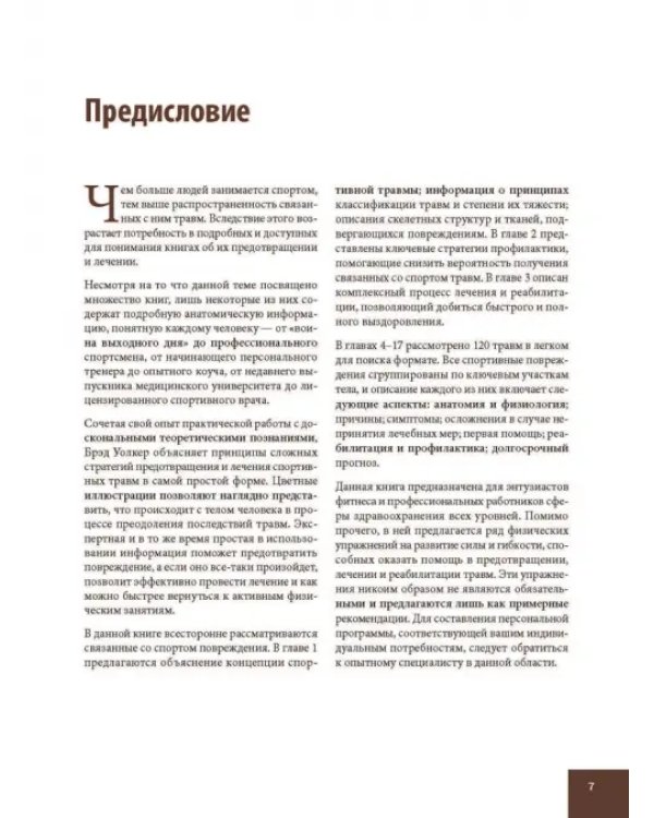 Анатомия спортивных травм