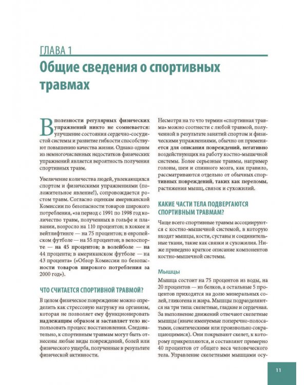 Анатомия спортивных травм