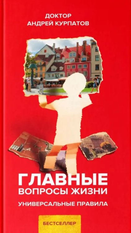 Универсальные правила Главные вопросы жизни