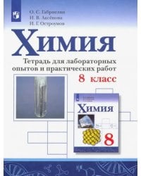 Химия. 8 класс. Тетрадь для лабораторных опытов и практических работ. ФГОС