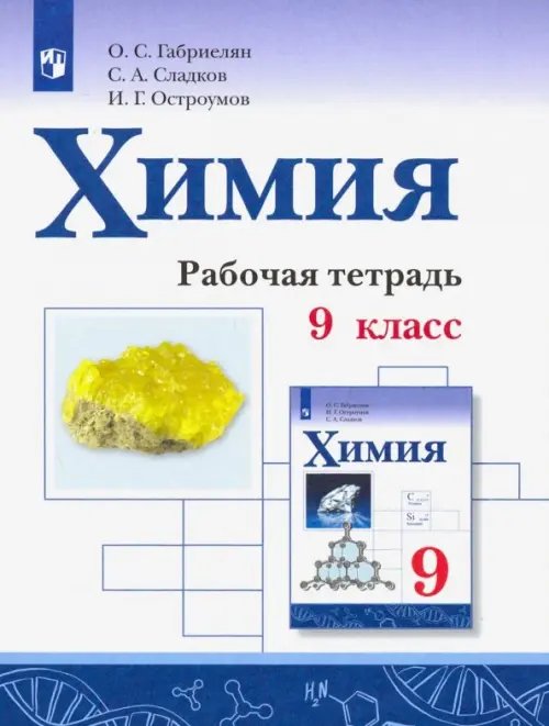 Химия. Габриелян О.С. Химия. 9 класс. Рабочая тетрадь
