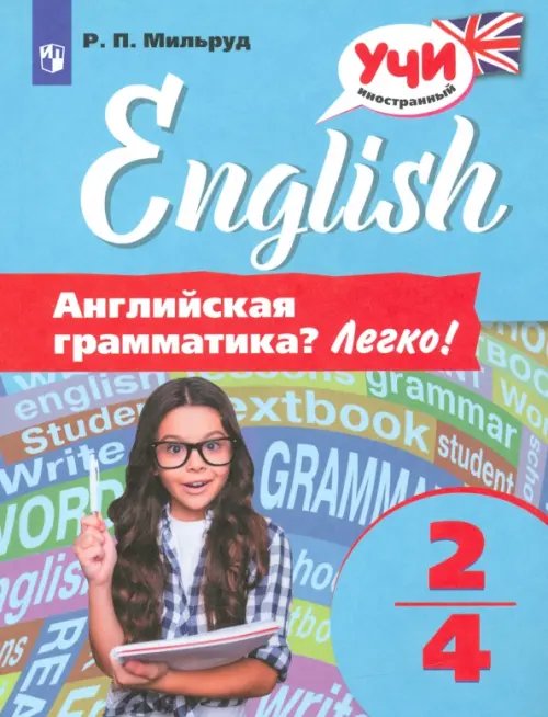 Учи английский Английский язык. 2-4 классы. Английская грамматика? Легко!