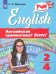 Английский язык. 2-4 классы. Английская грамматика? Легко!