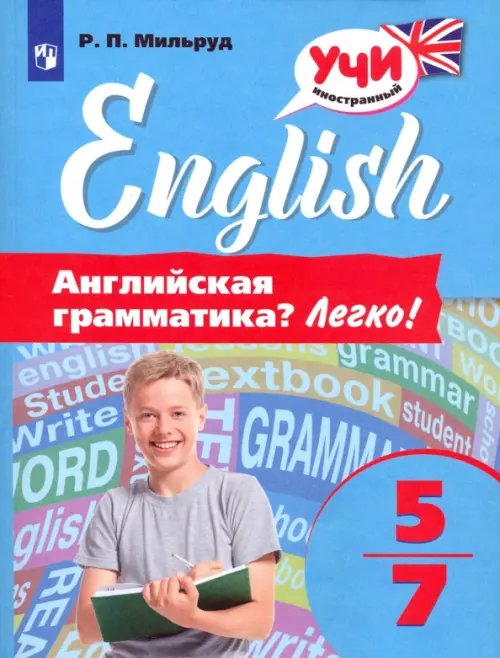 Учи английский Английский язык. 5-7 классы. Английская грамматика? Легко!
