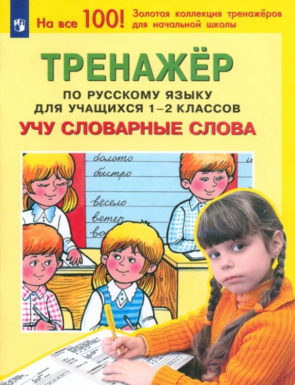 100 лучших тренажеров для начальной школы Русский язык. 1-2 классы. Тренажер. Учу словарные слова. ФГОС