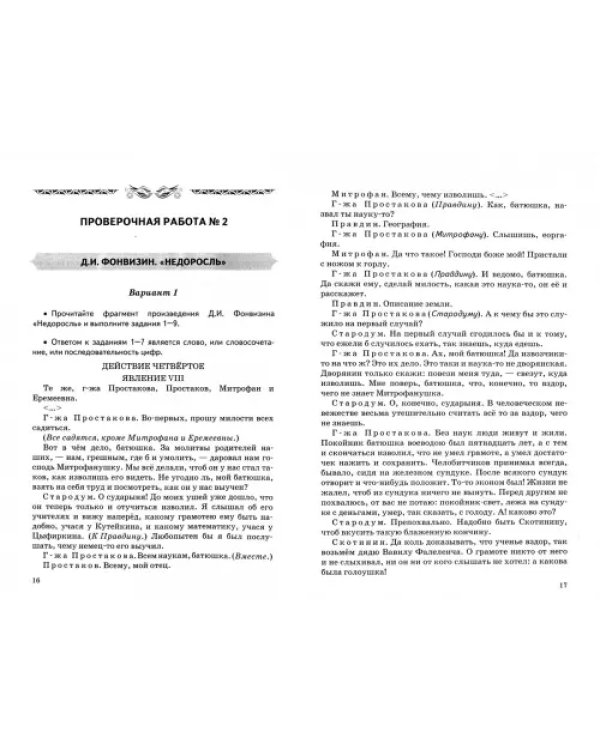 Литература. 8 класс. Проверочные работы к учебнику В. Я. Коровиной и др. ФГОС