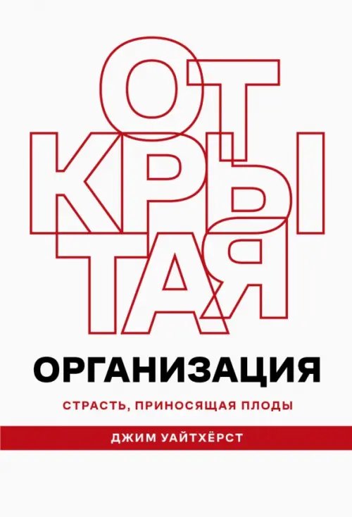 Открытая организация. Страсть, приносящая плоды Открытая организация. Страсть, приносящая плоды