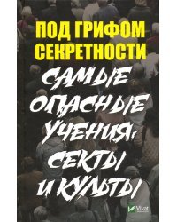 Под грифом секретности. Самые опасные учения, секты