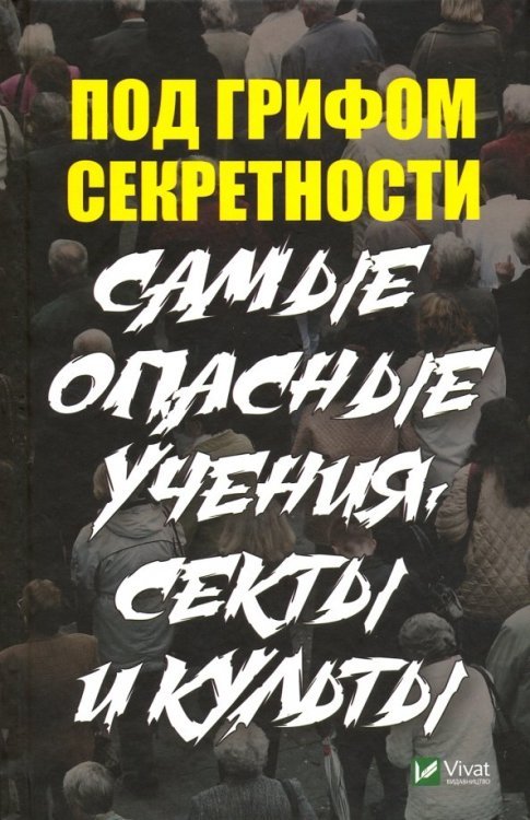 Под грифом секретности. Самые опасные учения, секты