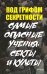 Под грифом секретности. Самые опасные учения, секты