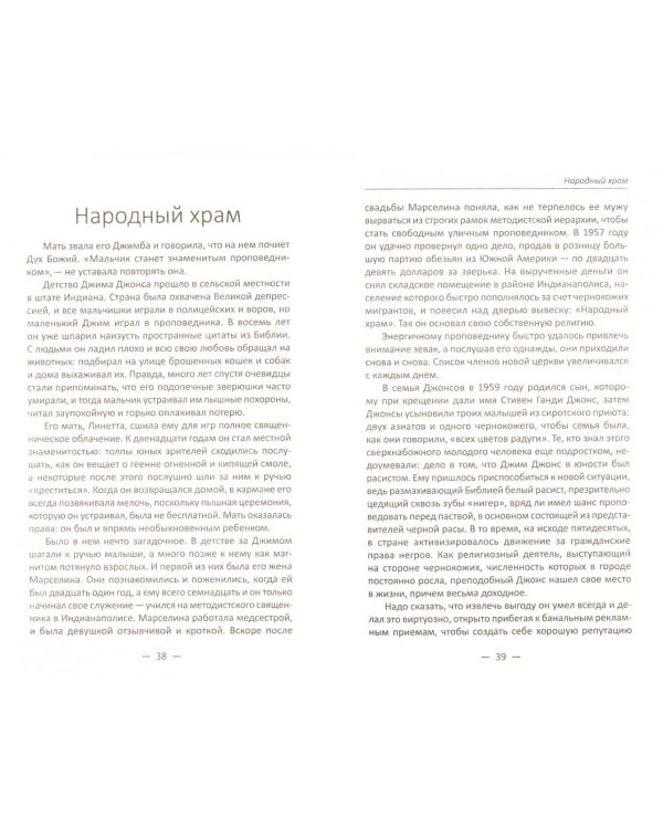 Под грифом секретности. Самые опасные учения, секты