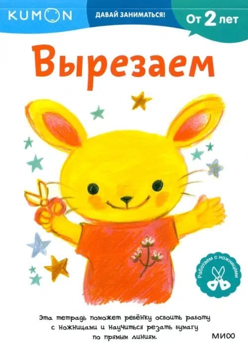 Kumon. Давай заниматься! Вырезаем