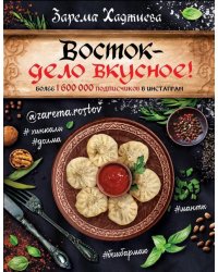 Восток - дело вкусное!
