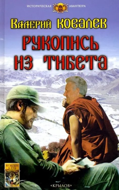 Историческая авантюра Рукопись из Тибета