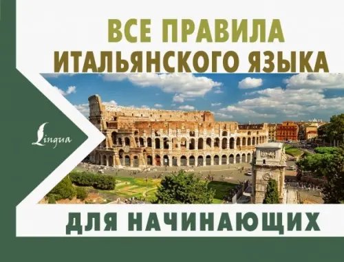 Новые карманные словари Все правила итальянского языка для начинающих