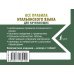 Новые карманные словари Все правила итальянского языка для начинающих