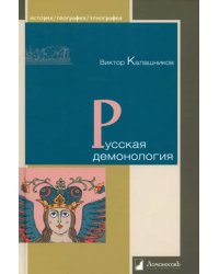 Русская демонология