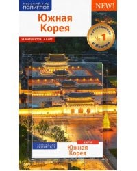 Южная Корея. Путеводитель. 14 маршрутов, 6 карт