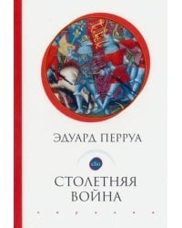 Столетняя война