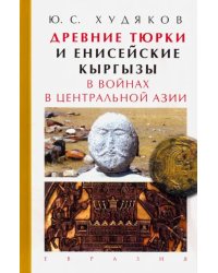 Древние тюрки и енисейские кыргызы в войнах в Центральной Азии