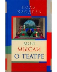 Мои мысли о театре