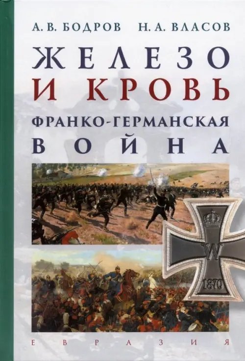 Железо и кровь. Франко-германская война