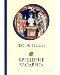 Крещение Хлодвига (25 декабря 496 года?)