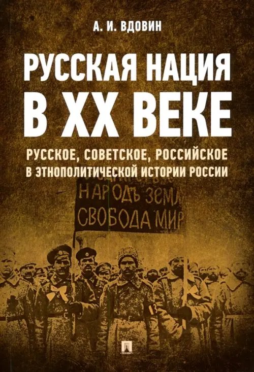 Русская нация в ХХ веке (русское, советское, российское в этнополитической истории России)