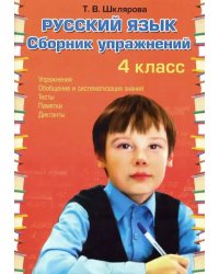 Русский язык. 4 класс. Сборник упражнений. ФГОС