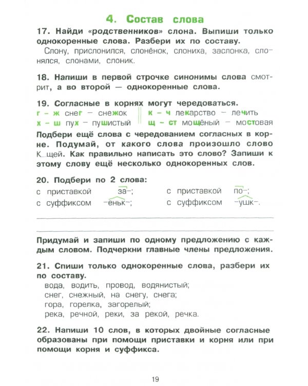 Русский язык. 4 класс. Сборник упражнений. ФГОС