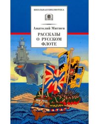 Рассказы о русском флоте