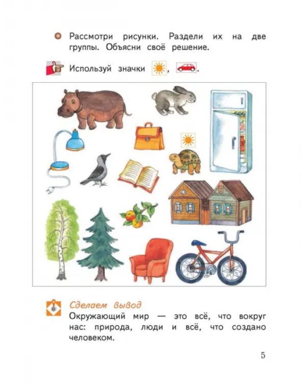 Окружающий мир. 1 класс. Учебник. В 2-х частях. ФГОС. Часть 1