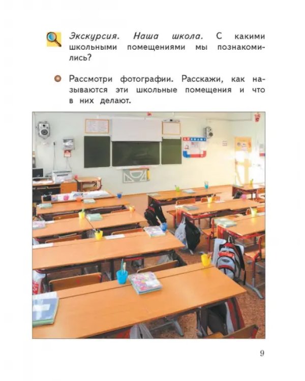 Окружающий мир. 1 класс. Учебник. В 2-х частях. ФГОС. Часть 1